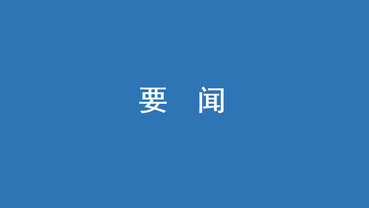 紧绷安全生产之弦 筑牢安全生产防线——今年会com开展节前安全生产检查工作